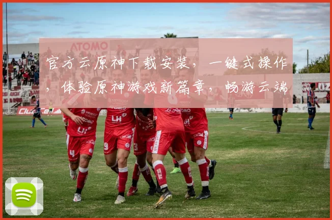 官方云原神下载安装，一键式操作，体验原神游戏新篇章，畅游云端，三步搞定