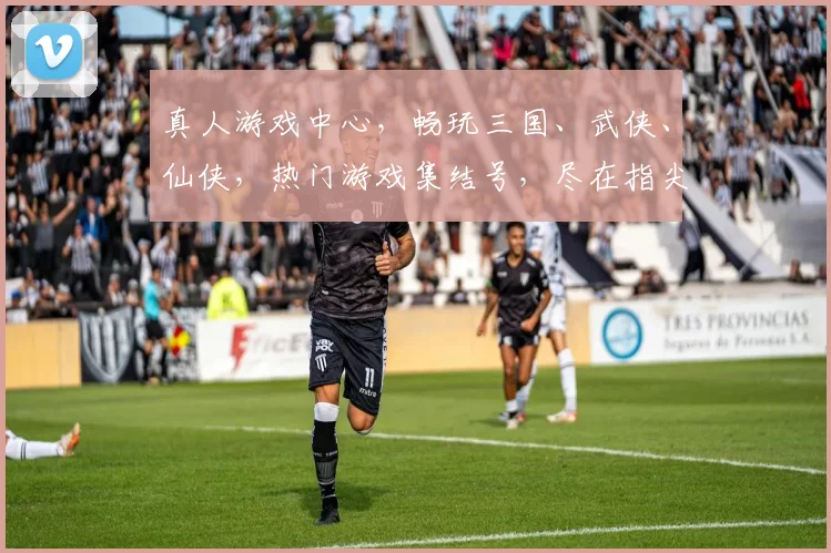 真人游戏中心，畅玩三国、武侠、仙侠，热门游戏集结号，尽在指尖