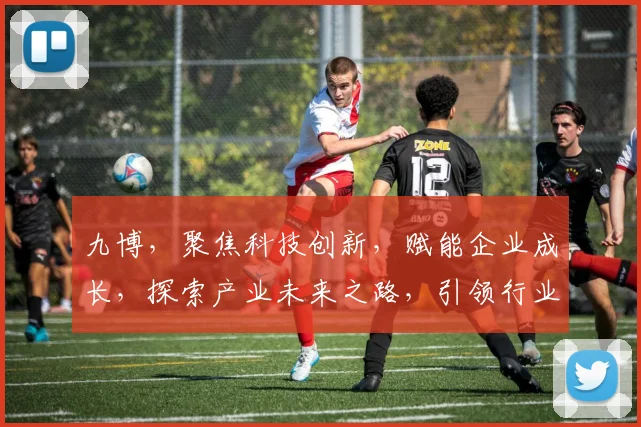 九博，聚焦科技创新，赋能企业成长，探索产业未来之路，引领行业风向标。