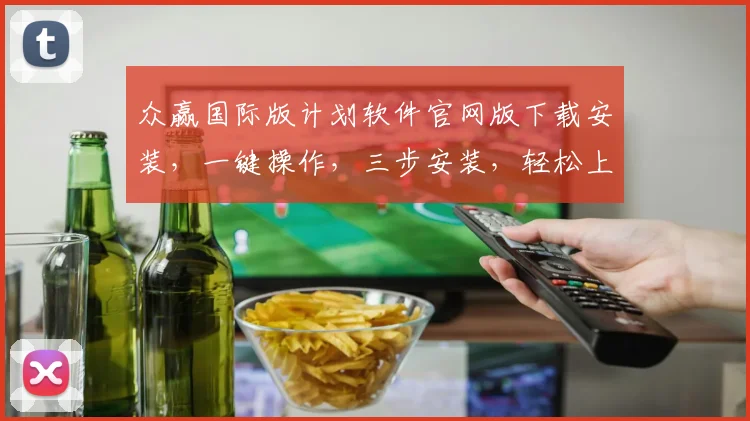 众赢国际版计划软件官网版下载安装，一键操作，三步安装，轻松上手，体验非凡