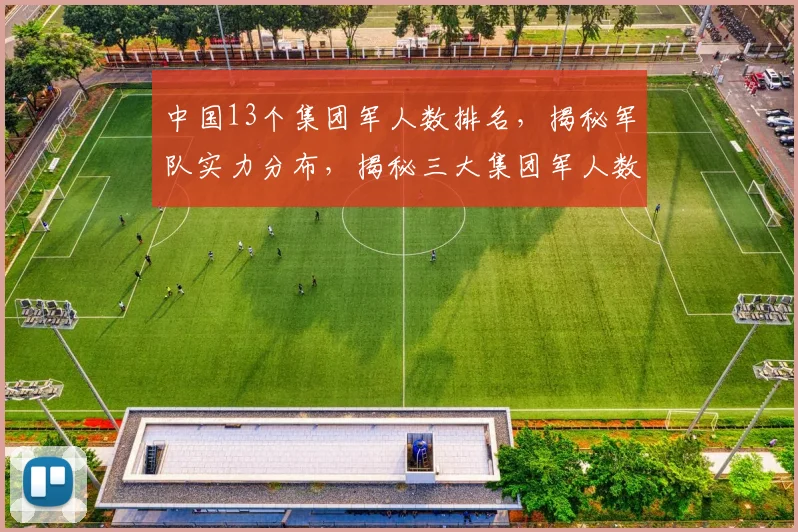 中国13个集团军人数排名，揭秘军队实力分布，揭秘三大集团军人数之谜，三大军种实力对比