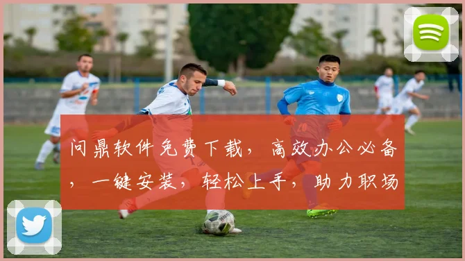 问鼎软件免费下载，高效办公必备，一键安装，轻松上手，助力职场精英