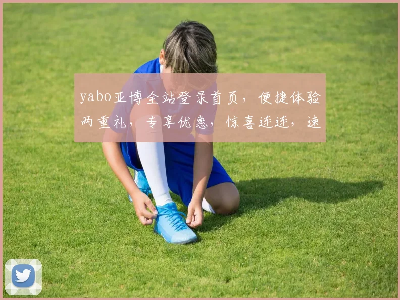 yabo亚博全站登录首页，便捷体验两重礼，专享优惠，惊喜连连，速来登录