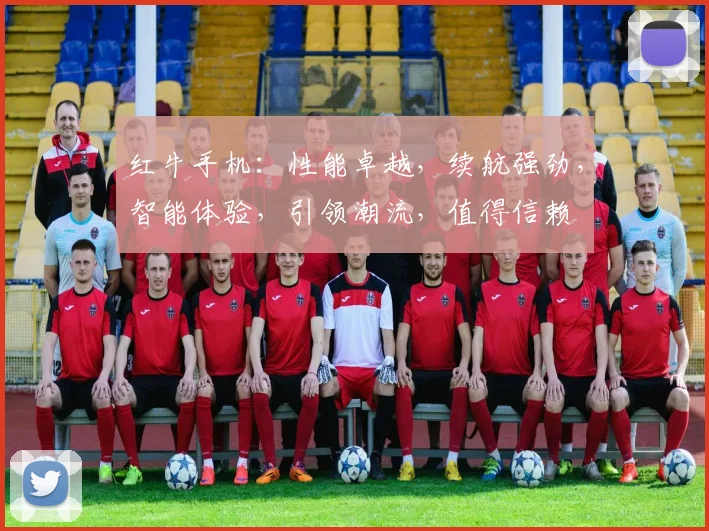 红牛手机：性能卓越，续航强劲，智能体验，引领潮流，值得信赖