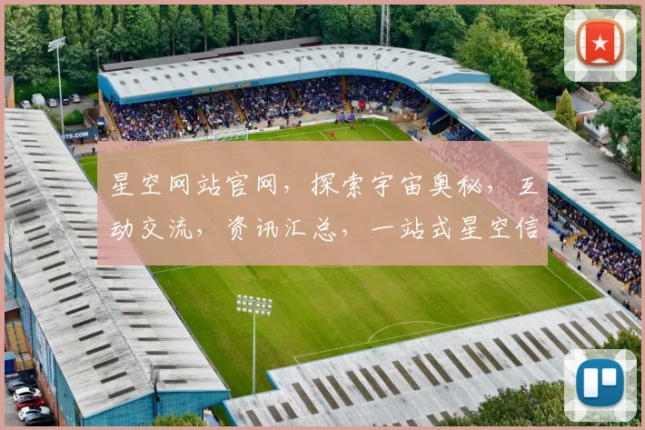 星空网站官网，探索宇宙奥秘，互动交流，资讯汇总，一站式星空信息平台，不容错过