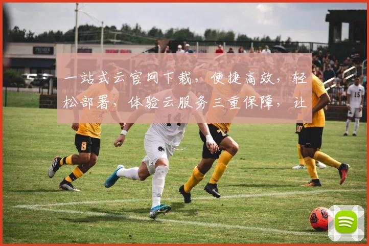 一站式云官网下载，便捷高效，轻松部署，体验云服务三重保障，让您无忧使用