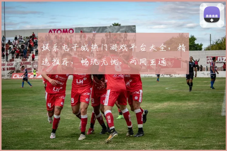 娱乐电子城热门游戏平台大全，精选推荐，畅玩无忧，两网互通