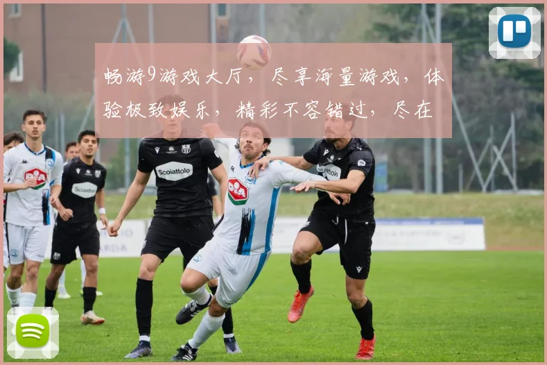畅游9游戏大厅，尽享海量游戏，体验极致娱乐，精彩不容错过，尽在指尖逗乐时光。