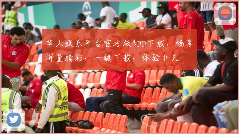 华人娱乐平台官方版App下载，畅享海量精彩，一键下载，体验非凡